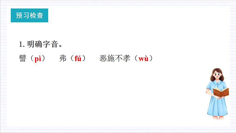 人教统编版高中语文选择性必修上册7《兼爱》课件+教案+导学案+分层作业04
