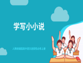 人教统编版高中语文选择性必修上册 写作《学写小小说》课件+教案+导学案+写作素材