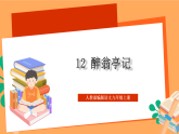 人教部编版语文九年级上册12《醉翁亭记》课件