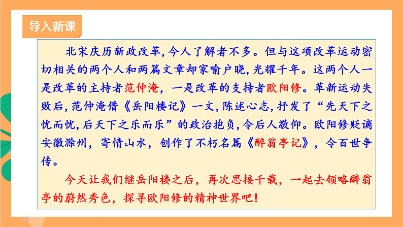 人教部编版语文九年级上册12《醉翁亭记》课件02