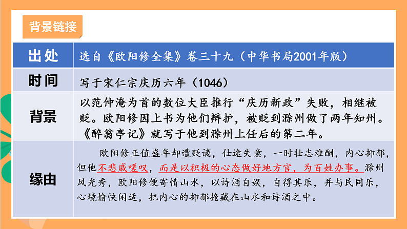 人教部编版语文九年级上册12《醉翁亭记》课件05