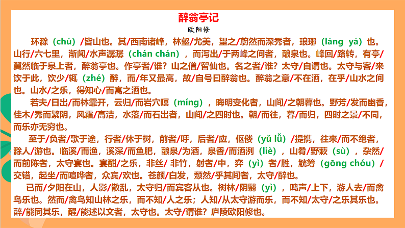 人教部编版语文九年级上册12《醉翁亭记》课件07