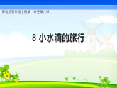 青岛版科学五年级上册 第8课 小水滴的旅行（教学课件）