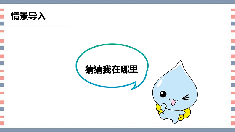 青岛版科学五年级上册 第8课 小水滴的旅行（教学课件）08