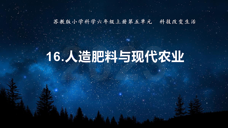 苏教版科学六年级上册 第16课 人造肥料与现代农业（教学课件+同步教案）01