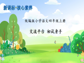 統(tǒng)編版四年級上冊備課包-交流平臺 初試身手（課件+教案+學(xué)案+習(xí)題）
