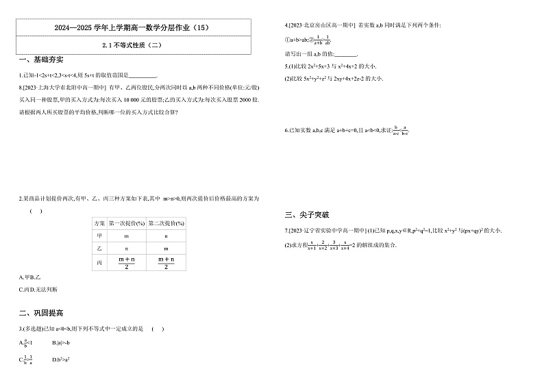 2024-2025学年高中数学人教A版必修一2.1不等式性质（二）课件PPT+导学案+分层作业（学生版+教师版））+教案（教学设计）01