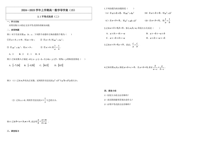 2024-2025学年高中数学人教A版必修一2.1不等式性质（二）课件PPT+导学案+分层作业（学生版+教师版））+教案（教学设计）01