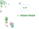 高中數(shù)學(xué)人教A版必修一2.1不等式性質(zhì)（一）課件PPT+導(dǎo)學(xué)案+分層作業(yè)（學(xué)生版+教師版）+教案（教學(xué)設(shè)計(jì)）