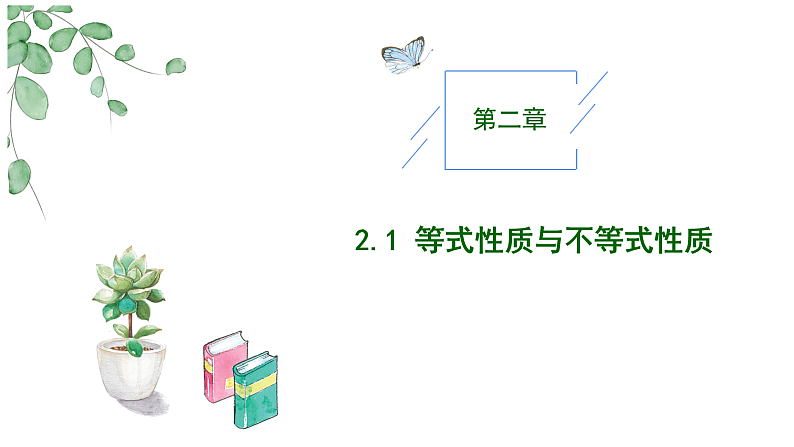 2024-2025学年高中数学人教A版必修一2.1不等式性质（一）课件PPT+导学案+分层作业（学生版+教师版）+教案（教学设计）01