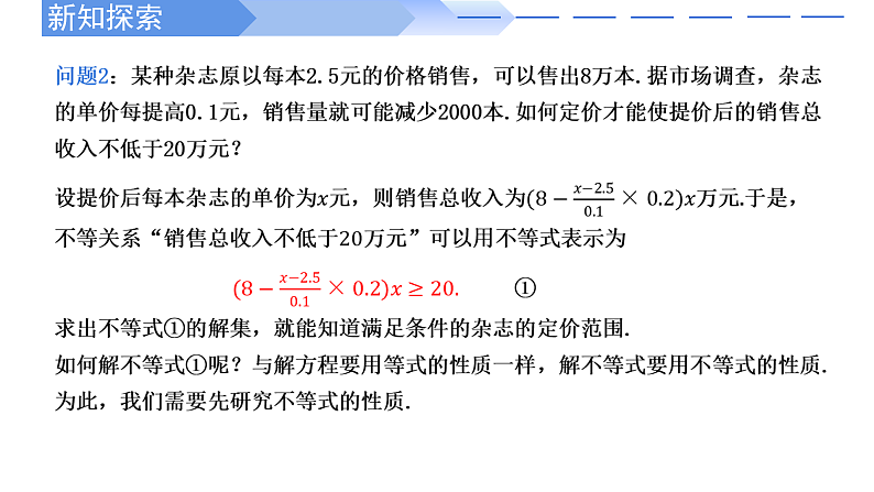 2024-2025学年高中数学人教A版必修一2.1不等式性质（一）课件PPT+导学案+分层作业（学生版+教师版）+教案（教学设计）04