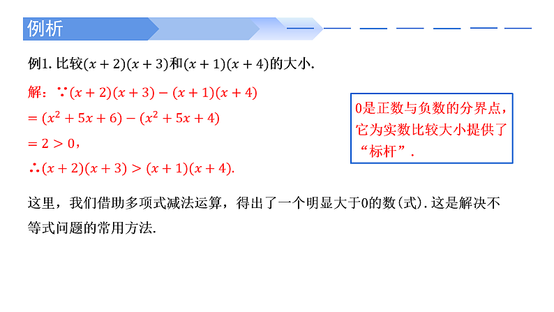 2024-2025学年高中数学人教A版必修一2.1不等式性质（一）课件PPT+导学案+分层作业（学生版+教师版）+教案（教学设计）07