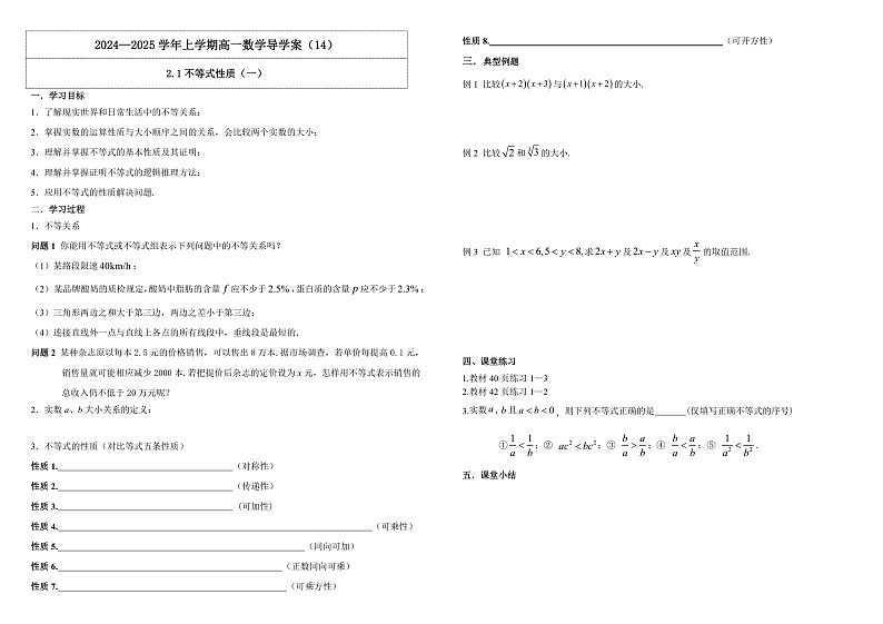 2024-2025学年高中数学人教A版必修一2.1不等式性质（一）课件PPT+导学案+分层作业（学生版+教师版）+教案（教学设计）01