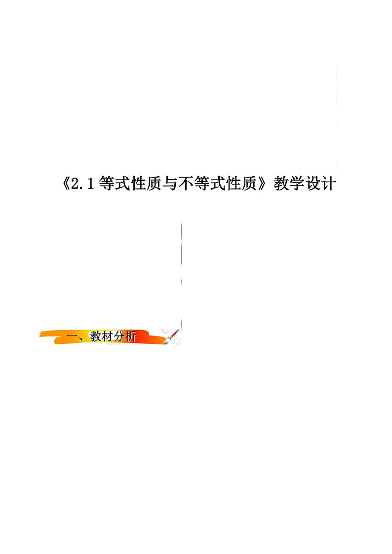 2024-2025学年高中数学人教A版必修一2.1不等式性质（一）课件PPT+导学案+分层作业（学生版+教师版）+教案（教学设计）01