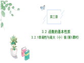 高中数学人教A版必修一3.2.1函数单调性与最大（小）值（1）课件PPT+导学案+分层作业（学生版+教师版）+教案（教学设计）