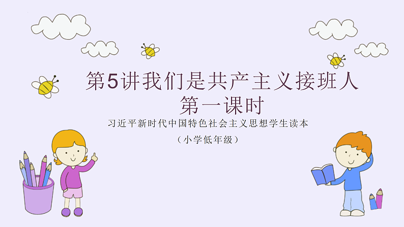 习近平新时代中国特色社会主义思想学生读本（小学低年级）第5讲 我们是共产主义接班人第1课时（精品课件）01