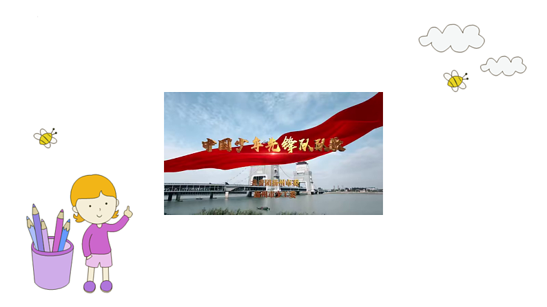 习近平新时代中国特色社会主义思想学生读本（小学低年级）第5讲 我们是共产主义接班人第1课时（精品课件）03