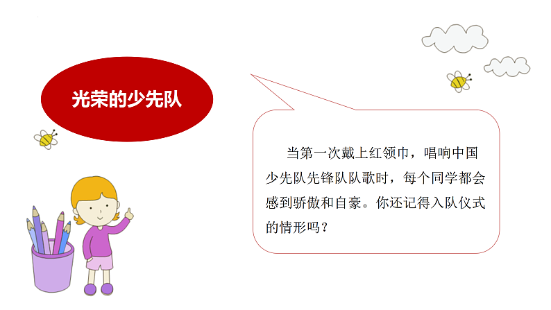 习近平新时代中国特色社会主义思想学生读本（小学低年级）第5讲 我们是共产主义接班人第1课时（精品课件）04