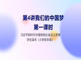 习近平新时代中国特色社会主义思想学生读本（小学低年级）第四讲 我们的中国梦 第一课时（精品课件）