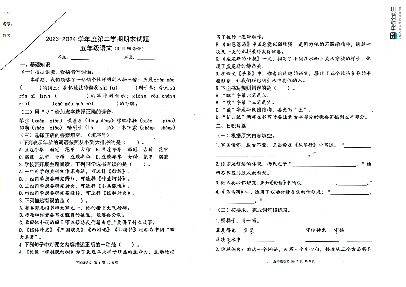 山东省烟台市海阳市2023-2024学年五年级下学期期末考试语文试题01