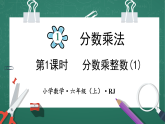 人教版小学数学六年级上 1 分数乘整数（1） 第1课时 课件