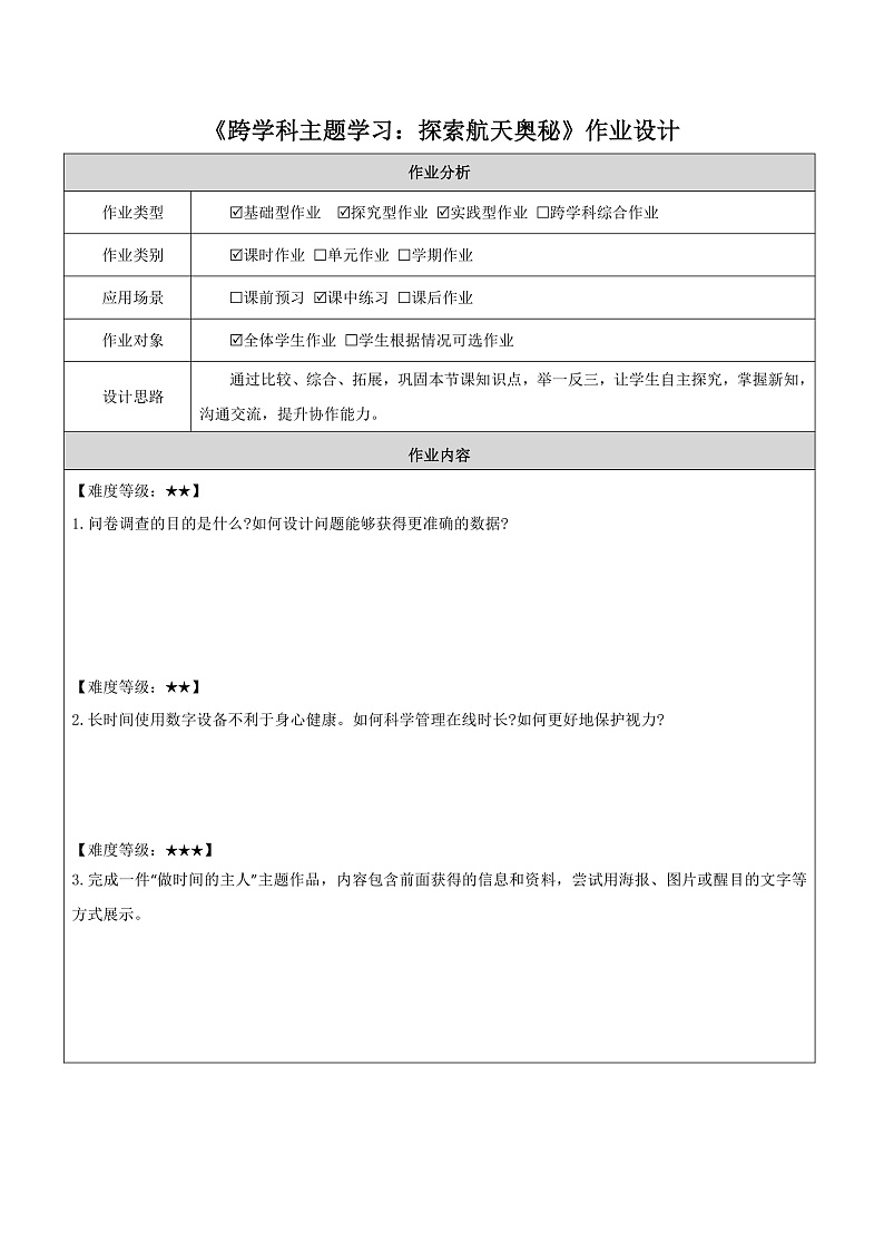 跨学科主题学习  作业设计第1页