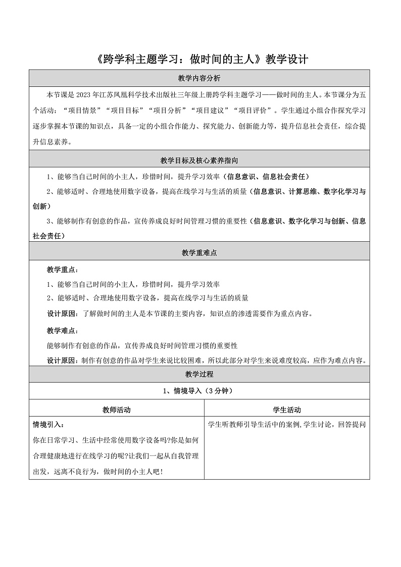 跨学科主题学习 教学设计第1页