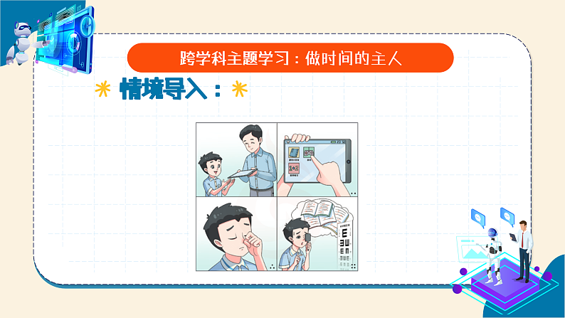 跨学科主题学习 教学课件第1页