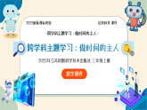 【苏科版】三上信息技术  跨学科主题学习 做时间的主人（课件+教学设计+学习单+练习 ）