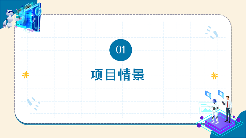 跨学科主题学习 教学课件第4页
