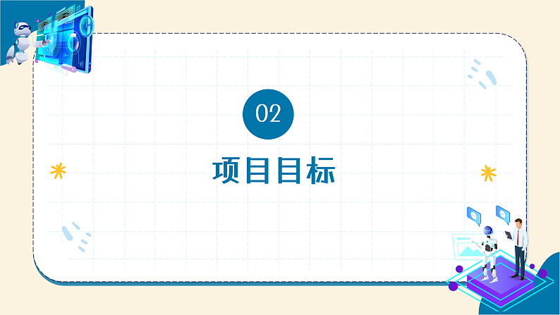 跨学科主题学习 教学课件第6页