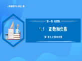 1.1 正數(shù)和負數(shù)（PPT+教學(xué)設(shè)計+導(dǎo)學(xué)案+分層作業(yè)）