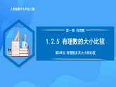 1.2.5 有理數(shù)的大小比較（PPT+教學設計+導學案+分層作業(yè)）