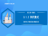 3.1.2 列代數(shù)式（PPT+教學(xué)設(shè)計+導(dǎo)學(xué)案+分層作業(yè)）