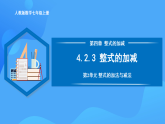 4.2.3 整式的加減（PPT+教學(xué)設(shè)計(jì)+導(dǎo)學(xué)案+分層作業(yè)）