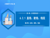 6.2.1 直線、射線、線段（PPT+教學(xué)設(shè)計(jì)+導(dǎo)學(xué)案+分層作業(yè)）