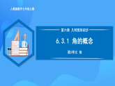 6.3.1 角的概念（PPT+教學(xué)設(shè)計(jì)+導(dǎo)學(xué)案+分層作業(yè)）