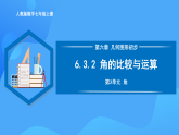 6.3.2 角的比較與運(yùn)算（PPT+教學(xué)設(shè)計(jì)+導(dǎo)學(xué)案+分層作業(yè)）