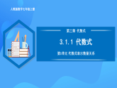 3.1.1 代數(shù)式（PPT+教學(xué)設(shè)計+導(dǎo)學(xué)案+分層作業(yè)）