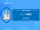 4.1.1 單項(xiàng)式（PPT+教學(xué)設(shè)計(jì)+導(dǎo)學(xué)案+分層作業(yè)）