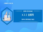4.2.2 去括號(hào)（PPT+教學(xué)設(shè)計(jì)+導(dǎo)學(xué)案+分層作業(yè)）