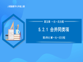 5.2.1 合并同類項(xiàng)（PPT+教學(xué)設(shè)計(jì)+導(dǎo)學(xué)案+分層作業(yè)）
