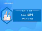 5.2.3 去括號(hào)（PPT+教學(xué)設(shè)計(jì)+導(dǎo)學(xué)案+分層作業(yè)）