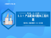 5.3.1 產(chǎn)品配套問題和工程問題（PPT+教學(xué)設(shè)計(jì)+導(dǎo)學(xué)案+分層作業(yè)）