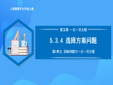 5.3.4 選擇方案問題（PPT+教學(xué)設(shè)計(jì)+導(dǎo)學(xué)案+分層作業(yè)）