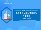 6.1.1.1 認(rèn)識(shí)立體圖形與平面圖形（PPT+教學(xué)設(shè)計(jì)+導(dǎo)學(xué)案+分層作業(yè)）