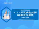 6.1.1.2 從不同方向看立體圖形和折疊與展開立體圖形（PPT+教學(xué)設(shè)計(jì)+導(dǎo)學(xué)案+分層作業(yè)）