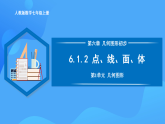 6.1.2 點(diǎn)、線、面、體（PPT+教學(xué)設(shè)計(jì)+導(dǎo)學(xué)案+分層作業(yè)）