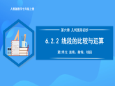 6.2.2 線段的比較與運(yùn)算（PPT+教學(xué)設(shè)計(jì)+導(dǎo)學(xué)案+分層作業(yè)）