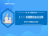 2.1.1.1 有理數(shù)的加法法則（PPT+教學(xué)設(shè)計(jì)+導(dǎo)學(xué)案+分層作業(yè)）